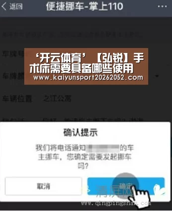 ‘开云体育’【弘锐】手术床需要具备哪些使用功能