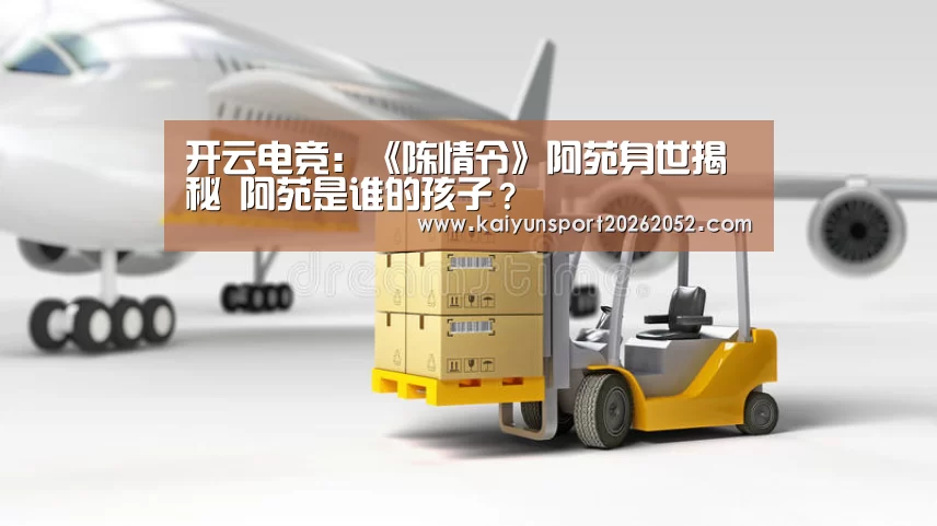 开云电竞：《陈情令》阿苑身世揭秘 阿苑是谁的孩子？