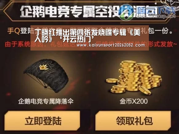 丁晓红推出第四张发烧碟专辑《美人吟》‘开云热门’