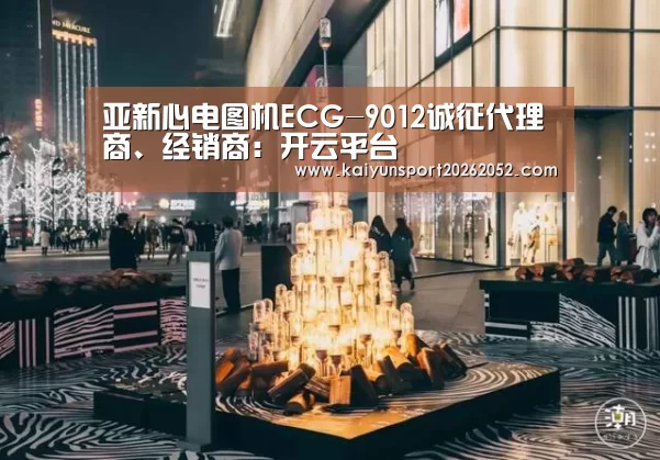 亚新心电图机ECG-9012诚征代理商、经销商：开云平台