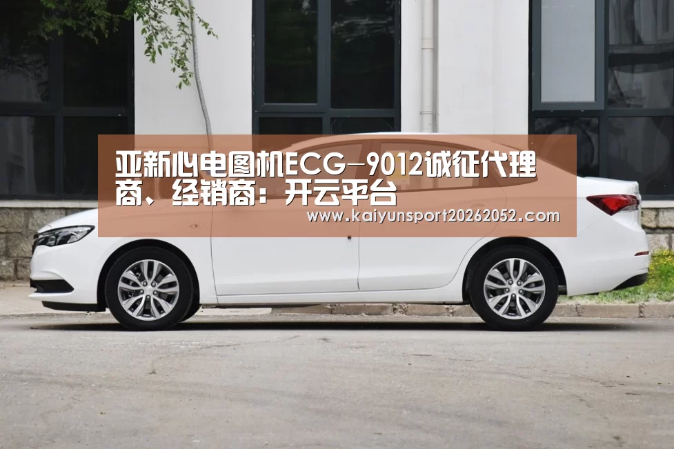 亚新心电图机ECG-9012诚征代理商、经销商:开云平台(图2) 开云平台