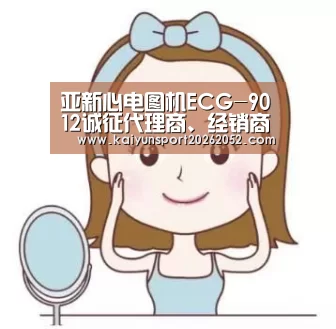 亚新心电图机ECG-9012诚征代理商、经销商:开云平台(图3) 开云平台