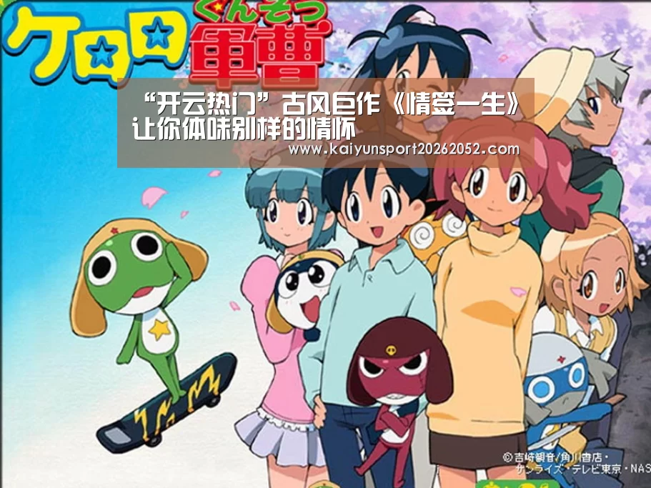 “开云热门”古风巨作《情签一生》让你体味别样的情怀
