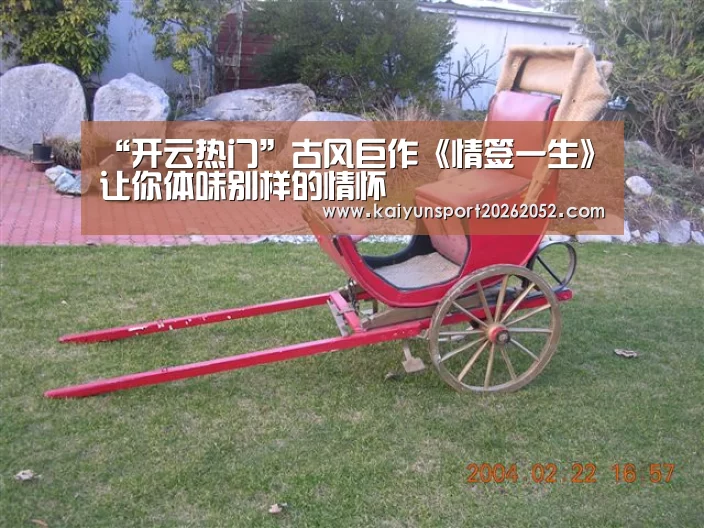 “开云热门”古风巨作《情签一生》让你体味别样的情怀(图2) 开云平台