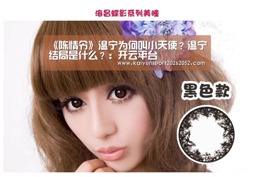 《陈情令》温宁为何叫小天使？温宁结局是什么？：开云平台