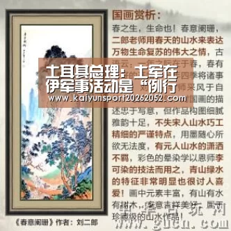 土耳其总理:土军在伊军事活动是“例行换防”活动|开云电竞(图2) 开云平台