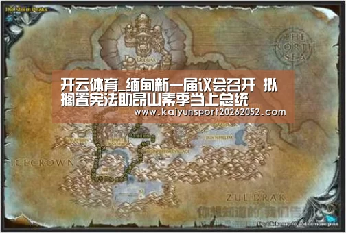 开云体育_缅甸新一届议会召开 拟搁置宪法助昂山素季当上总统