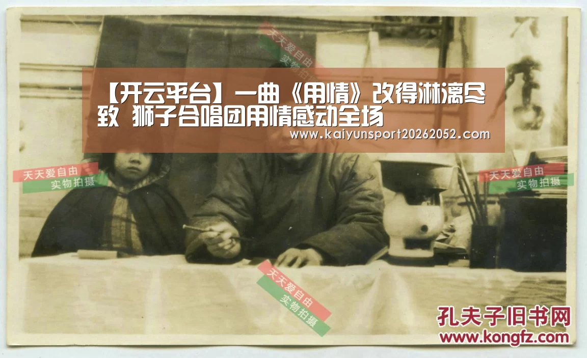 【开云平台】一曲《用情》改得淋漓尽致 狮子合唱团用情感动全场