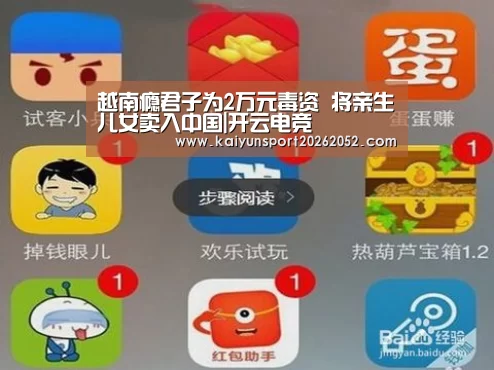 越南瘾君子为2万元毒资 将亲生儿女卖入中国|开云电竞(图1) 开云平台