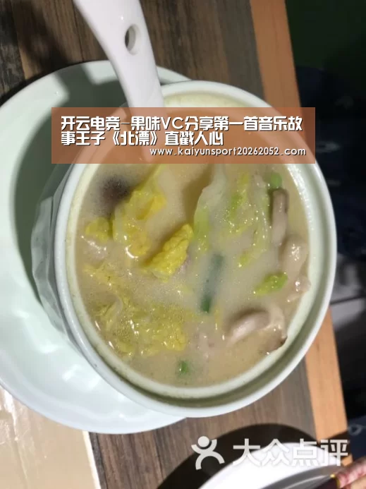 开云电竞-果味VC分享第一首音乐故事王子《北漂》直戳人心