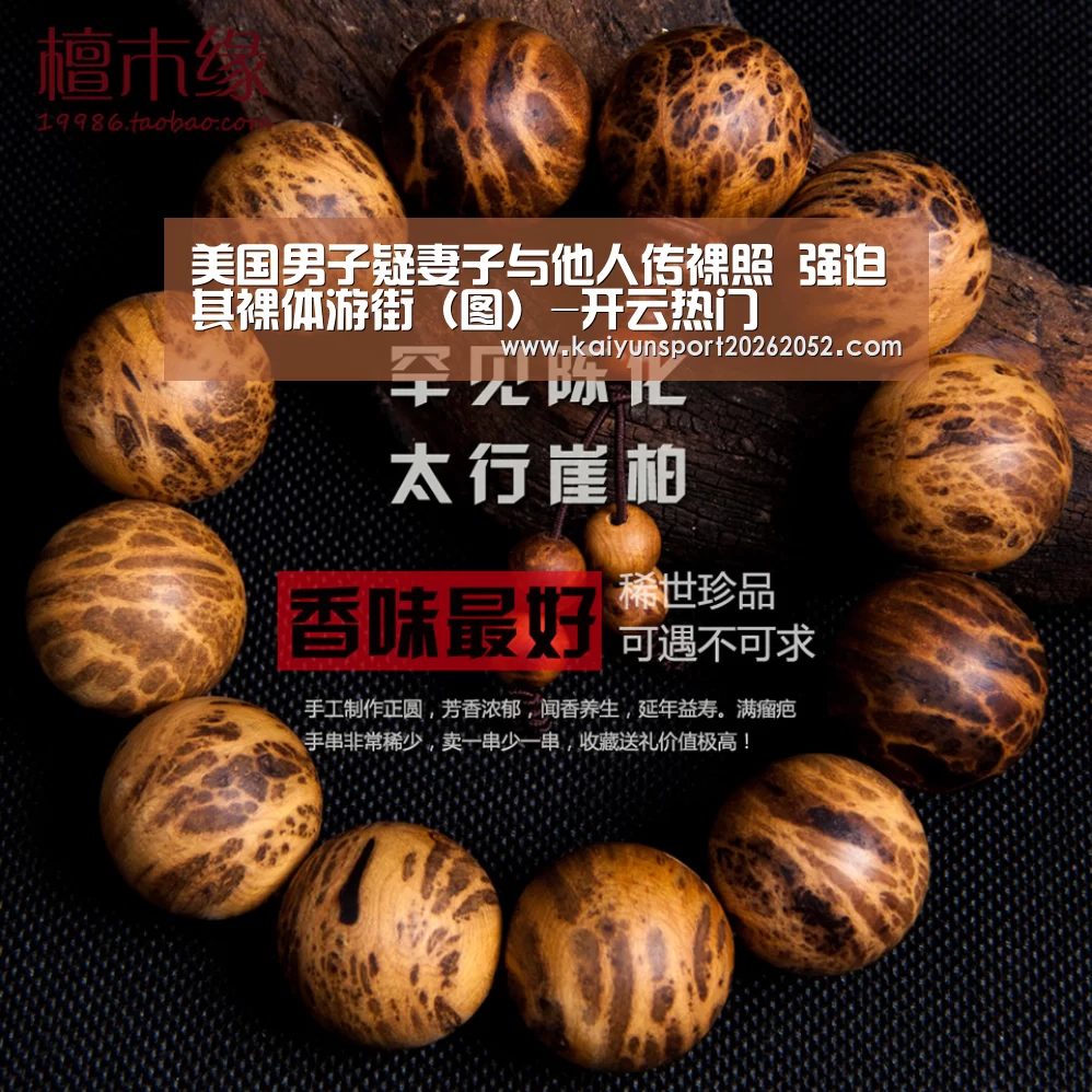 美国男子疑妻子与他人传裸照 强迫其裸体游街（图）-开云热门