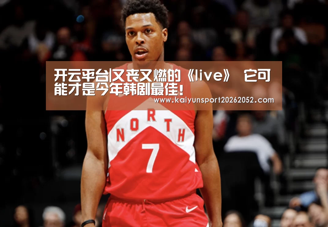 开云平台|又丧又燃的《live》 它可能才是今年韩剧最佳！