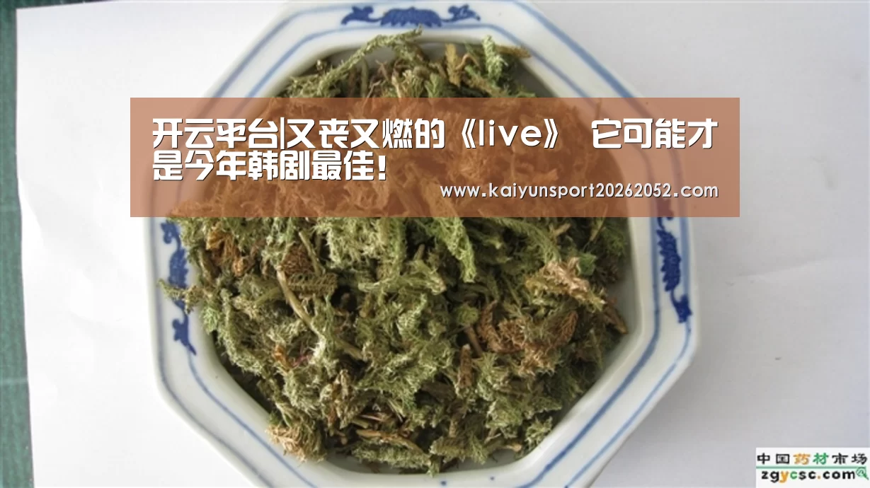 开云平台|又丧又燃的《live》 它可能才是今年韩剧最佳!(图2) 开云平台