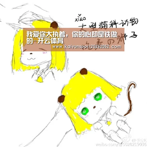 我爱你太执着，你的心却是铁做的-开云体育